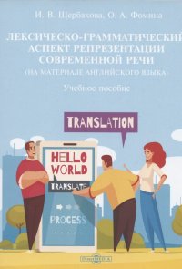 Лексическо-грамматический аспект репрезентации современной речи (на материале английского языка): учебное пособие