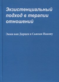 Экзистенциальный подход в терапии отношений