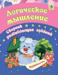 Логическое мышление. Сборник развивающих заданий. 4 +