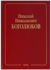 Собрание научных трудов в двенадцати томах. Том I. Математика