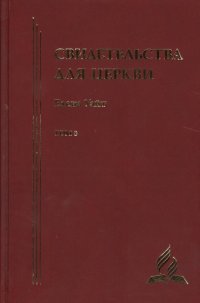 Свидетельства для церкви. В 9 томах. Том восьмой. № 36