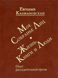 Мое собрание лиц: Жизнь. Книги и люди. Опыт рассудительной прозы