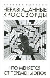 Неразгаданные кроссворды. Книга 1. Что меняется от перемены эпох