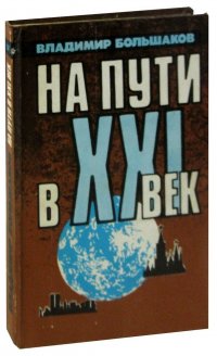 На пути в XXI век: Репортаж-размышление