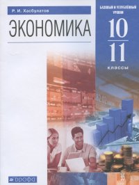 Экономика. 10-11 классы. Учебник. Базовый и углубленный уровни