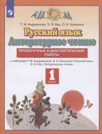 Русский язык. Литературное чтение. 1 класс. Проверочные и диагностические работы. К учебникам Т.М. Андриановой, В.А. Илюхиной 