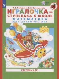 Математика для детей 6-7 лет. Игралочка-ступенька к школе. Часть 4. В 2-х книгах. Книга 2