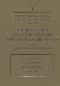 Русская духовная музыка в документах и материалах. Том VIII. А.В. Никольский и хоровое движение в России в начале XX в. Книга 2