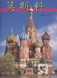 Москва Альбом-путеводитель (китайский яз.) (2 вида +карта/без карты) Гейдор