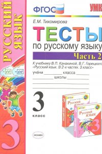 Тесты по русскому языку 3 кл. Ч.2 (8,9,10,11,12,13,14,16 изд) (к уч. Канакиной) (мУМК) (ФГОС) Тихомирова (Э) (2 вида обл.)