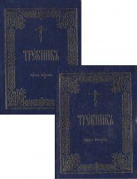 Требник (зол. срез) 2тт (компл. 2кн.) (интегральная обл.)