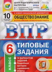 ВПР ЦПМ СтатГрад Обществознание 6 кл. ТЗ 10 вариантов (мВПРТипЗад) Букринский (ФГОС)