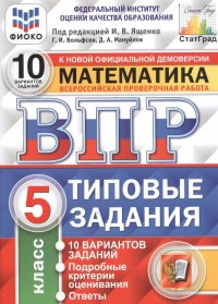 ВПР ФИОКО СтатГрад Математика 5 кл. Типовые задания 10 вариантов (мВПРТипЗад) Вольфсон (ФГОС)