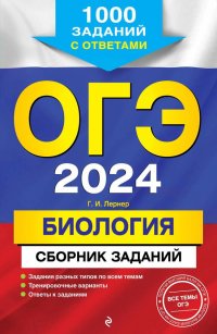 ОГЭ-2024. Биология. Сборник заданий: 1000 заданий с ответами