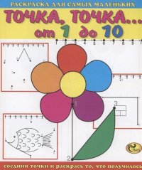 Точка, точка. От 1 до 10. Цветок