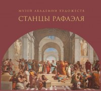 Альбом-каталог «Музей Академии художеств. «Станцы Рафаэля»