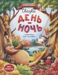 Сказки день-ночь. Книга-перевертыш