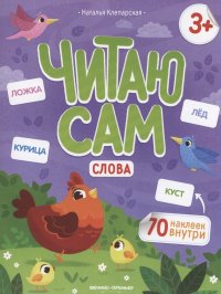 Слова: книжка с наклейками