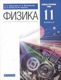 Физика. 11 класс. Базовый и углубленный уровни. Учебник