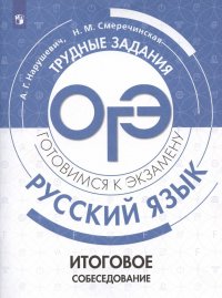 Русский язык.Трудные задания ОГЭ. Готовимся к экзамену. Итоговое собеседование