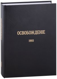 Журнал «Освобождение» (1902-1905): Репринтное издание под редакцией М.А. Колерова и Ф.А. Гайды. В 3-х книгах. Книга 2. 1903