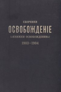 Сборники «Освобождение» («Книжки Освобождения») (1903-1904)