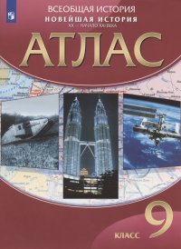 Всеобщая история. Новейшая история. ХХ - начало ХХI века. 9 класс. Атлас