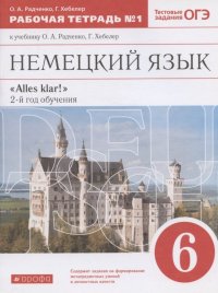 Немецкий язык. 6 класс. Рабочая тетрадь № 1 к учебнику О.А. Радченко, Г. Хебелер. 2-й год обучения