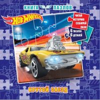 Hot Wheels. Книга пазлов