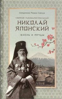 Святой равноапостольный Николай Японский. Жизнь и труды