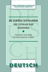 История Германии. Две германские империи. Учебное пособие по немецкому языку