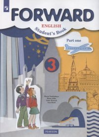 Forward. English. Students Book Английский язык. 3 класс. Учебник. В двух частях. Часть первая