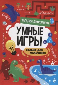 Умные игры. Только для мальчиков. Загадки динозавров