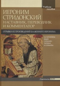 Иероним Стридонский. Наставник, переводчик и комментатор. Отрывки из произведений блаженного Иеронима на латинском языке с комментариями и словарем