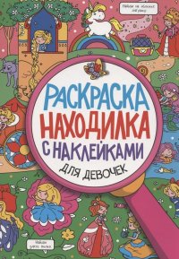 Для девочек. Раскраска-находилка с наклейками