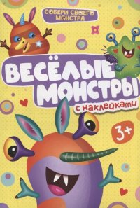 Веселые монстры. С наклейками