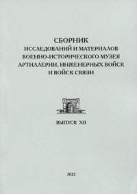 Сборник исследований и материалов Военно-исторического музея артиллерии, инженерных войск и войск связи. Выпуск XII