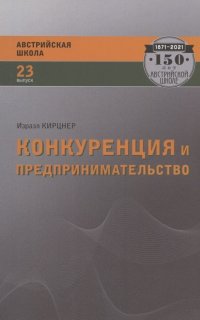 Конкуренция и предпринимательство