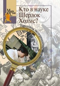 Кто в науке Шерлок Холмс? Парадоксы экспериментирующего сознания