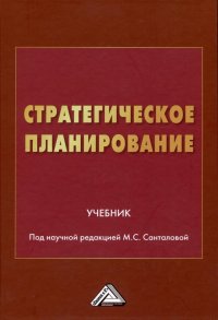 Стратегическое планирование: Учебник