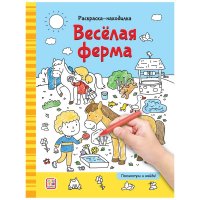 Раскраски-находилки. Веселая ферма