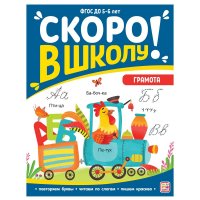 Скоро в школу! Грамота