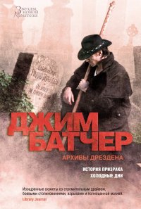 Джим Батчер - «Архивы Дрездена: История призрака. Холодные дни»