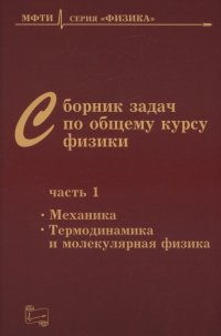 Сборник задач по общему курсу физики для вузов. Часть 1. Механика, термодинамика и молекулярная физика