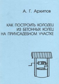 Как построить колодец из бетонных колец на приусадебном участке (практическое руководство)