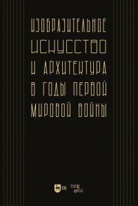 Изобразительное искусство и архитектура в годы Первой мировой войны