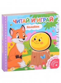 Читай и играй. Колобок