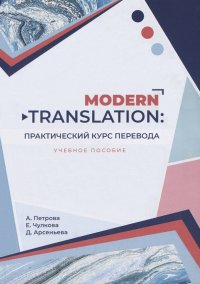 Modern translation - практическиий курс перевода