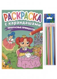 Раскраска с карандашами «Прекрасные принцессы» (комплект из 2-х предметов)