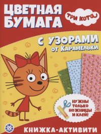 Три Кота. Развивающая книжка с цветной бумагой. Цветная бумага c узорами